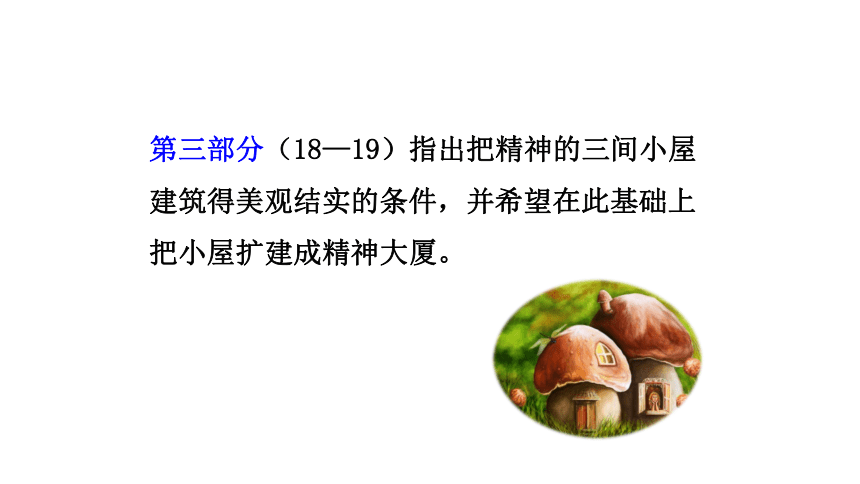 10  精神的三间小屋 课件(共48张PPT)