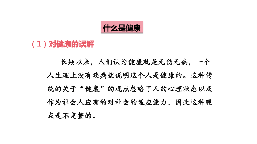 8.3.1 评价自己的健康状况课件（26张ppt）