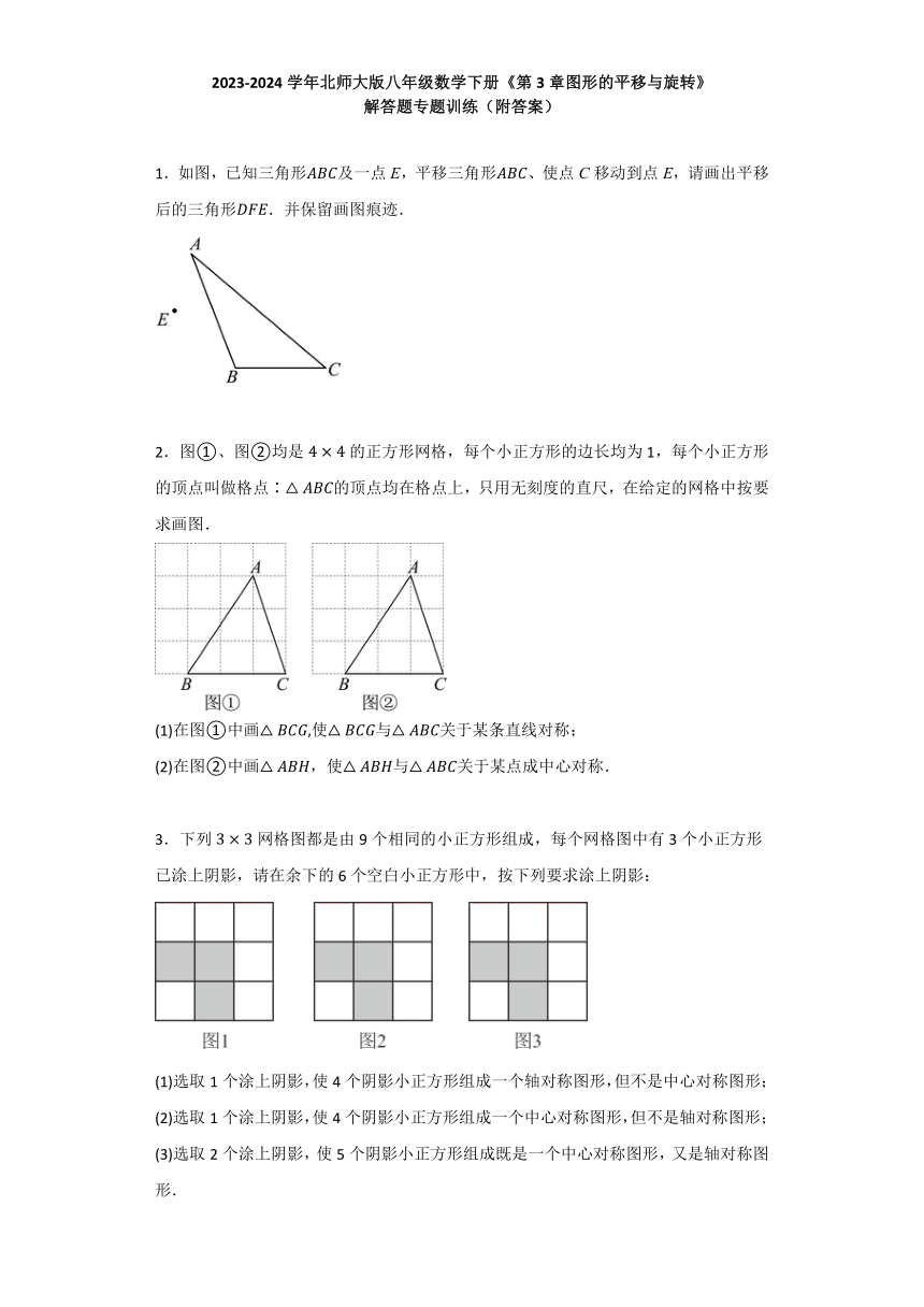 第3章 图形的平移与旋转 解答题专题训练（含答案）  2023—2024学年北师大版八年级数学下册