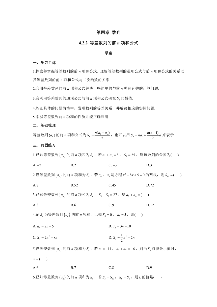 4.2.2 等差数列的前n项和公式（学案）-高中数学人教A版（2019）选择性必修第二册（Word含解析）