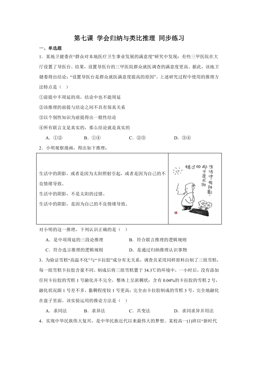 第七课学会归纳与类比推理同步练习（含解析）-2023-2024学年高中政治统编版选择性必修三逻辑与思维