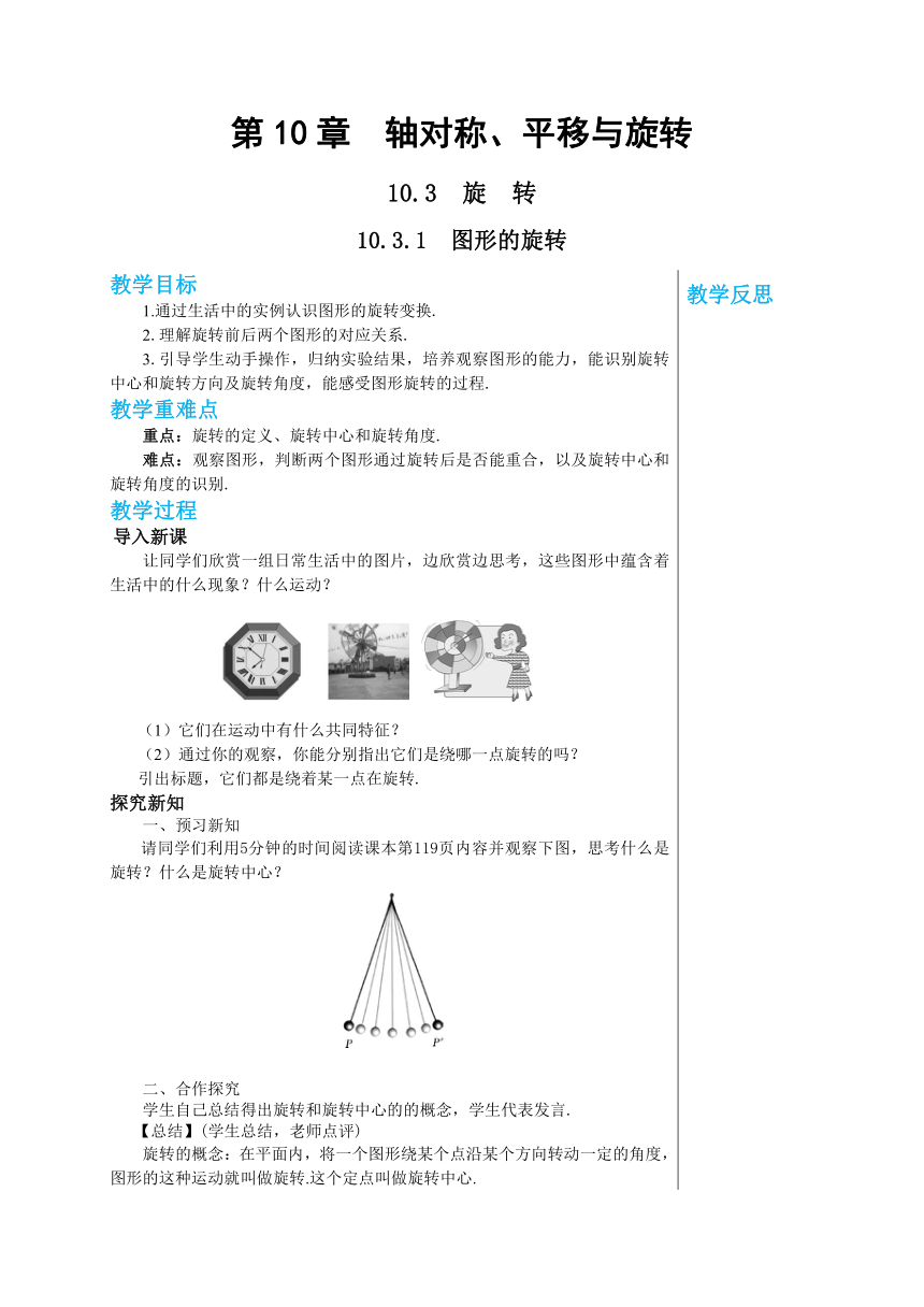 华师大版数学七年级下册 第10章轴对称、平移与旋转10.3.1图形的旋转教案