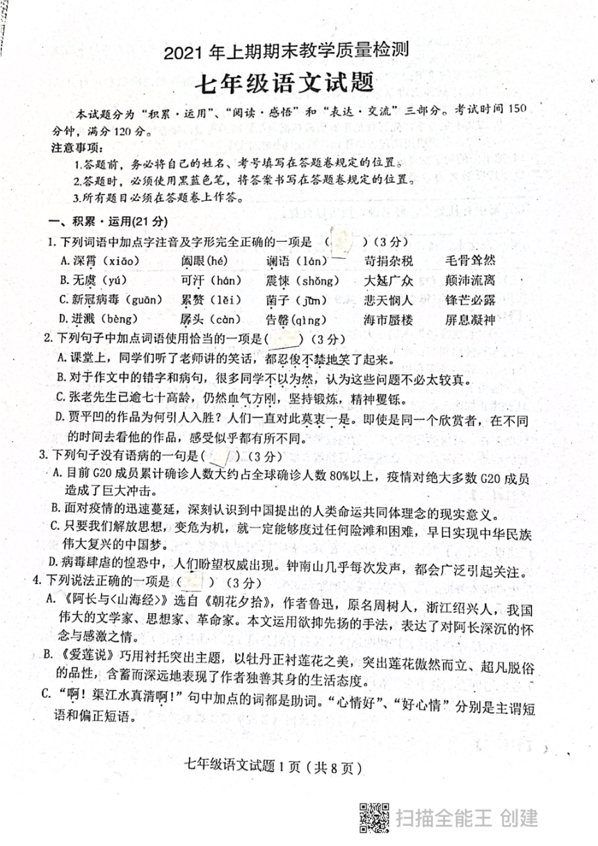 四川省达州市渠县2020-2021学年七年级下学期期末测试语文卷（扫描版，无答案）