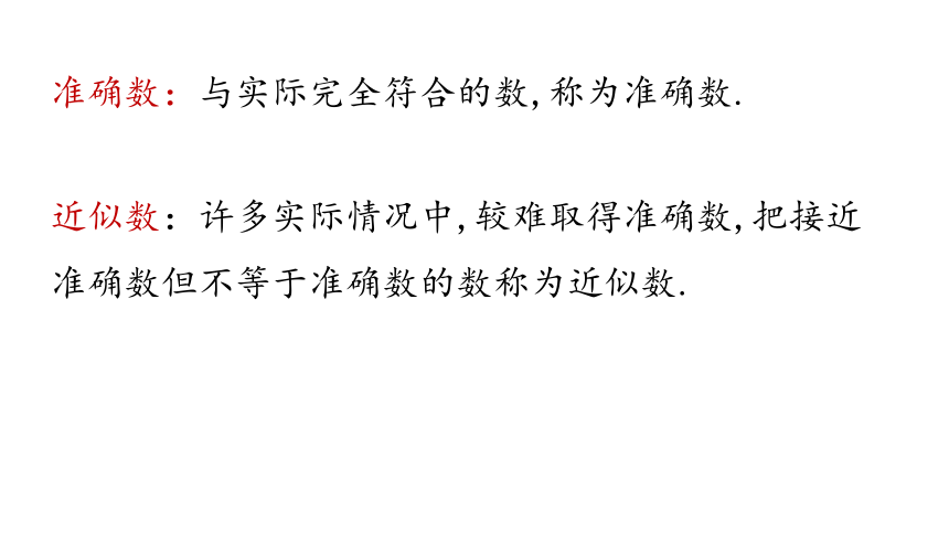 1.5 有理数的乘方（第3课时）近似数 课件 2021-2022学年人教版数学 七年级上册（32张）