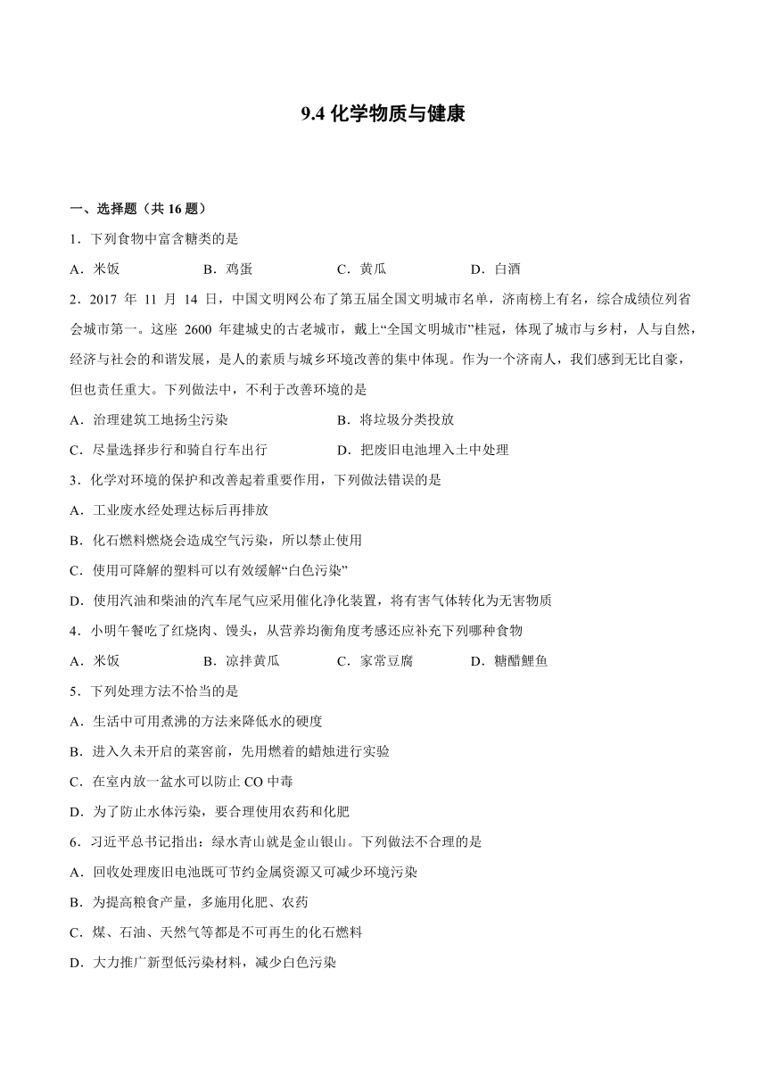 9.4化学物质与健康-2021-2022学年九年级化学科粤版（2012）下册（word版 含解析）