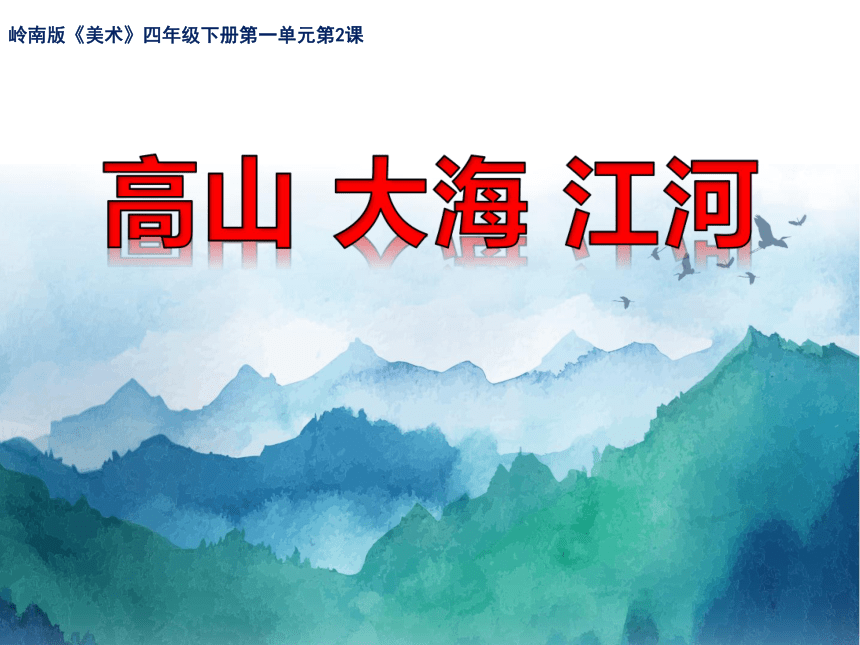 四年级下册美术课件《2. 高山、大海、江河》 岭南版 (共15张PPT)