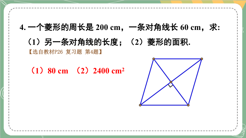 第一章 特殊平行四边形 章末回顾与思考 课件（含素材，27张ppt）