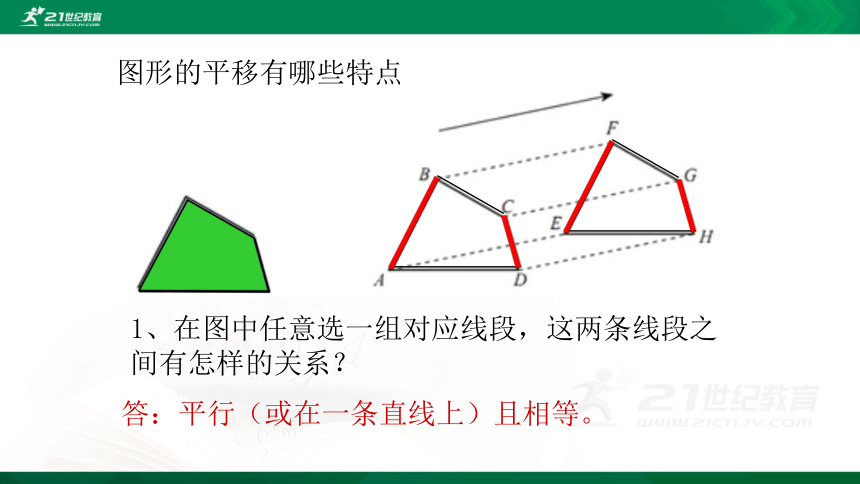 3.1.1 图形的平移现象  课件（共22张PPT）