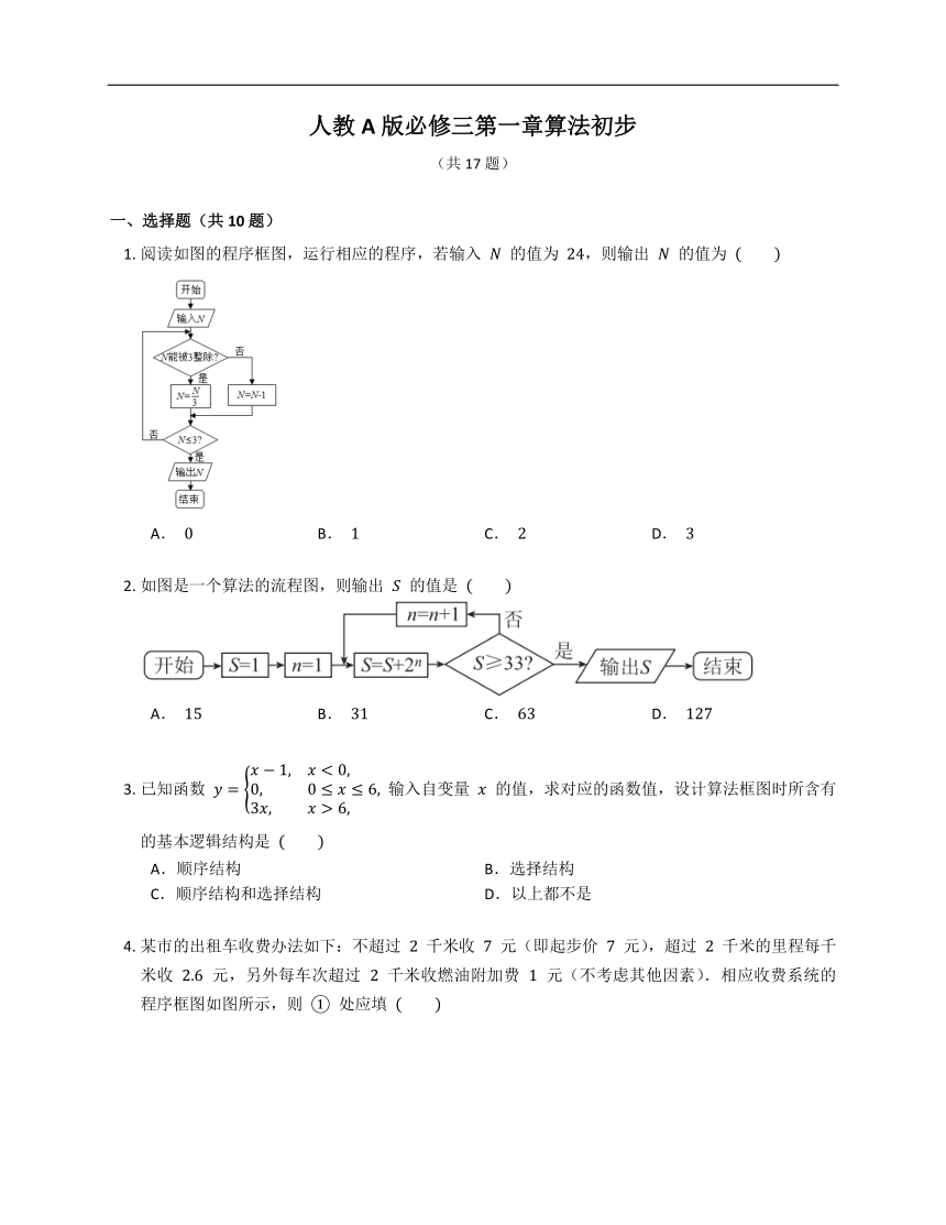 人教A版必修三第一章算法初步（含解析）