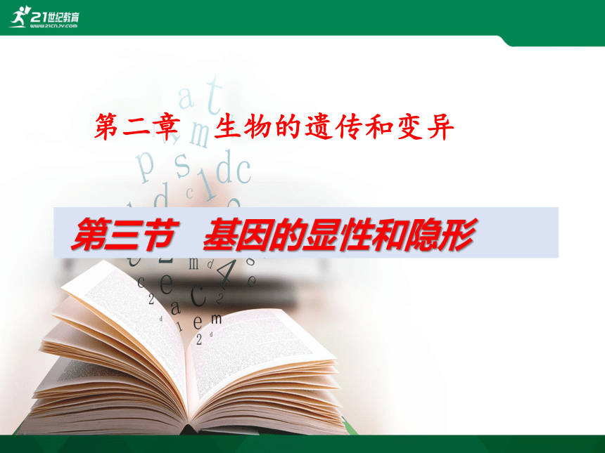 7.2.3 基因的显性和隐形  课件(共28张PPT)