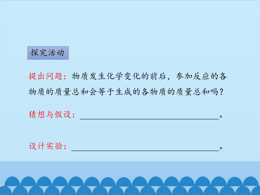 人教版（五四制）八年级全一册化学 第五单元 课题1 质量守恒定律 第一课时（课件）（28张PPT）