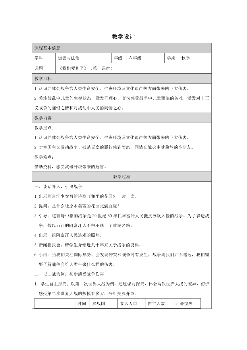 统编版六年级下册4.10《我们爱和平》 第一课时 教学设计（表格式）