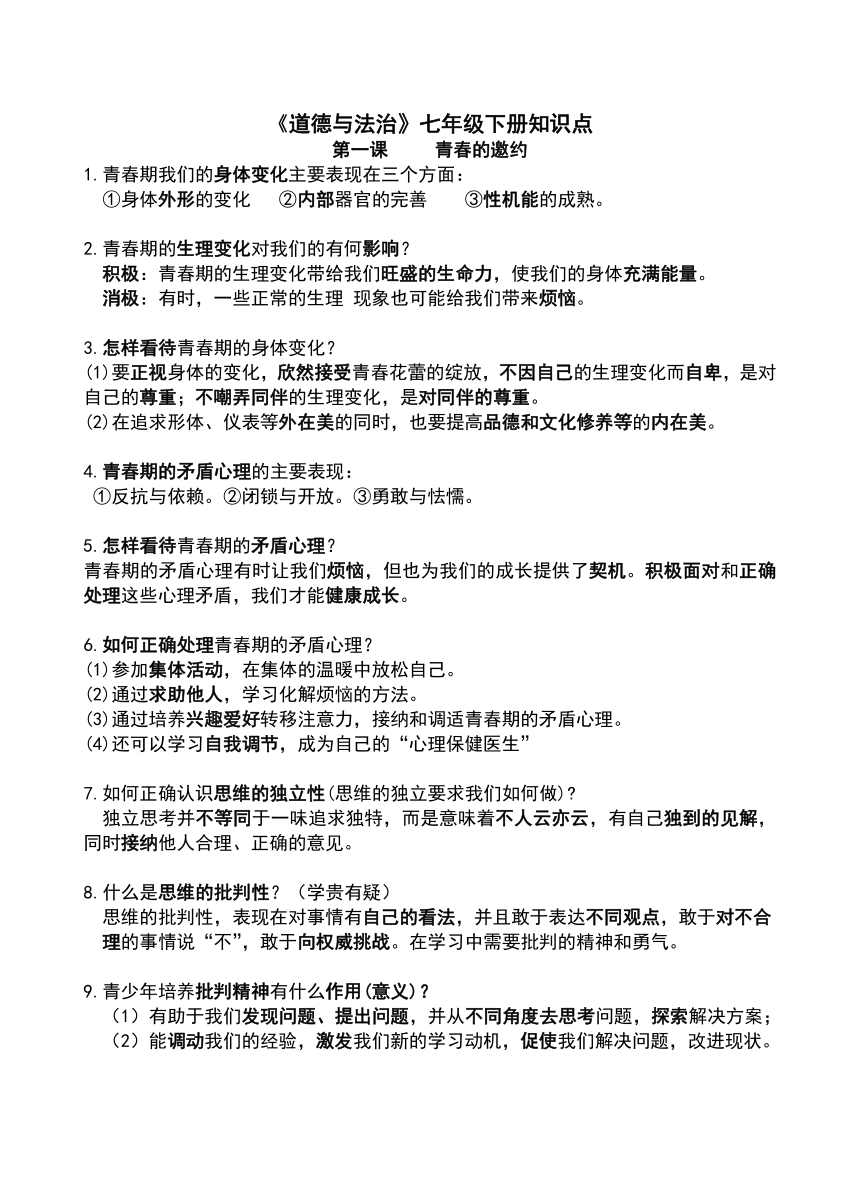 2022-2023学年统编版道德与法治七年级下册期末复习知识点