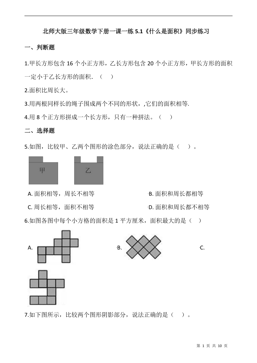 北师大版三年级数学下册一课一练5.1《什么是面积》同步练习（含答案）