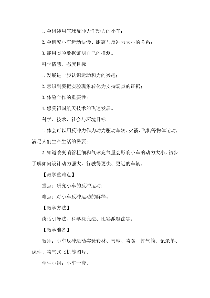 教科版四年级科学上册2.用气球驱动小车教学设计