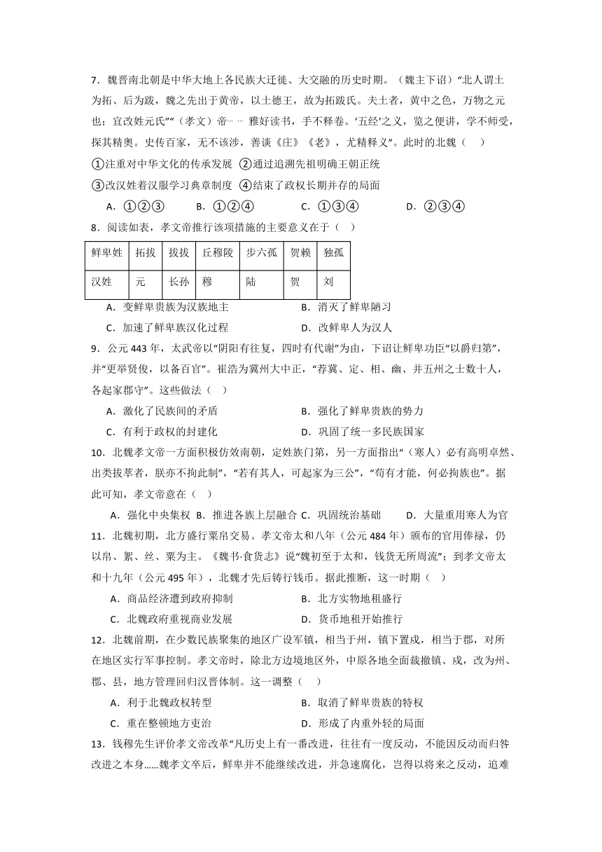 北魏孝文帝汉化改革 小专题通关训练（含解析）--2024届高三统编版历史二轮复习