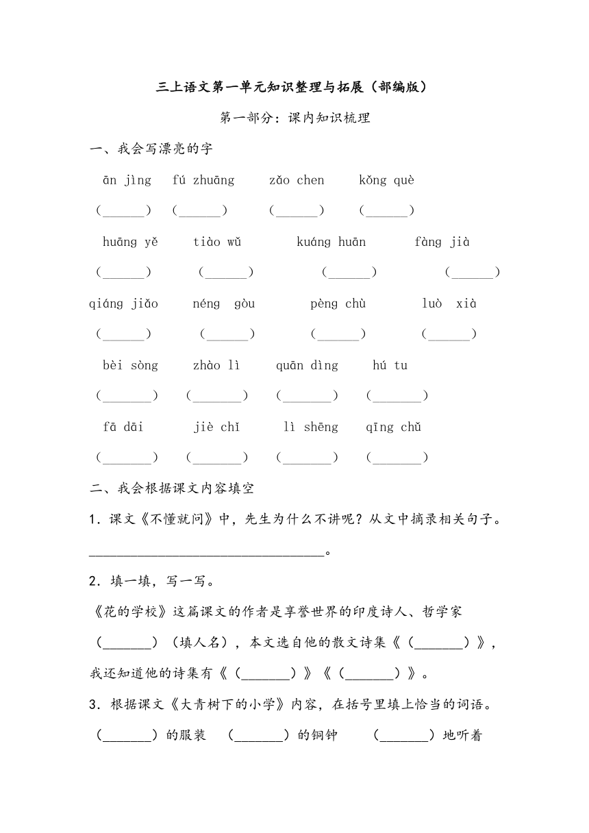 统编版三上语文第一单元知识整理与拓展（含答案）