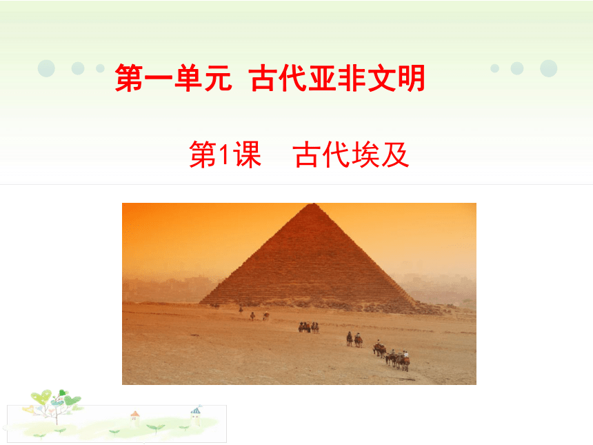 第1课 古代埃及  课件（33张PPT）