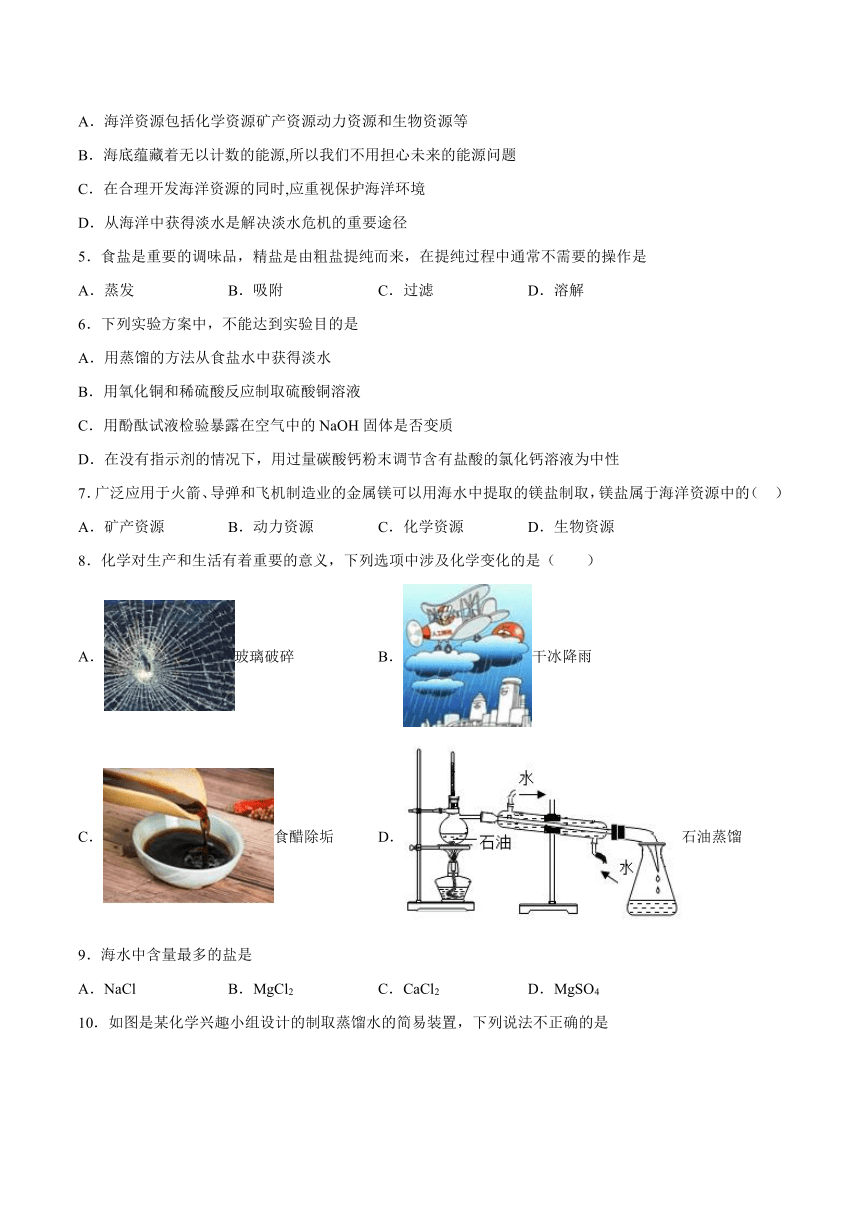 8.1海洋化学资源课后练习—2021_2022学年九年级化学鲁教版下册（word版 含解析）