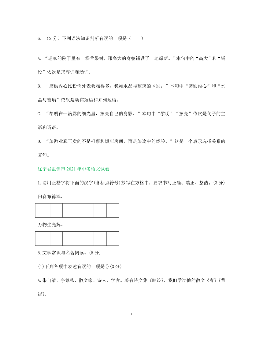 东北三省2021年中考语文试卷分类汇编：基础知识专题（含解析）