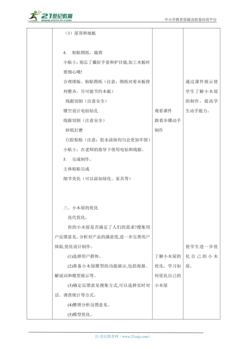 【核心素养目标】浙教版劳动七下项目三任务三《小木屋的制作与优化》教案