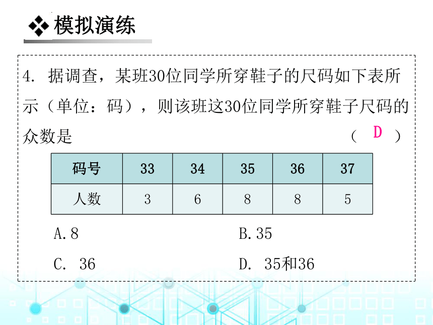 北师大版数学八年级上册6.2  中位数与众数习题课件（33张）