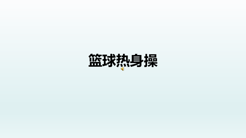 原地双手胸前传接球（课件） 体育与健康六年级上册  人教版(共10张PPT内嵌动图)