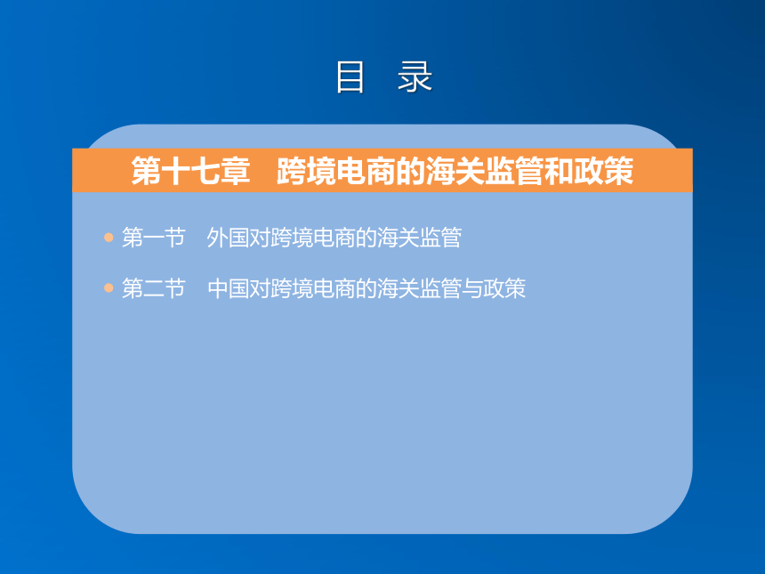 《跨境电子商务》（机械工业出版社） 第十七章 跨境电商的海关监管和政策 课件(共27张PPT)