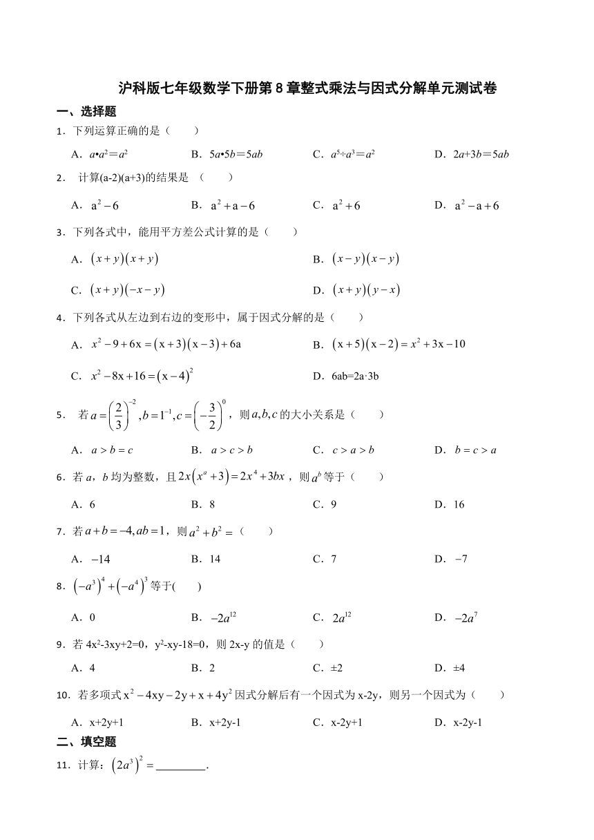 第8章整式乘法与因式分解单元测试卷 2023-2024学年沪科版七年级数学下册  含解析