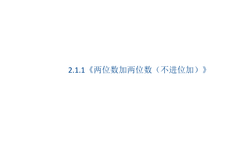 小学数学人教版二年级上2.1.1《两位数加两位数（不进位加）》课件（17张PPT)