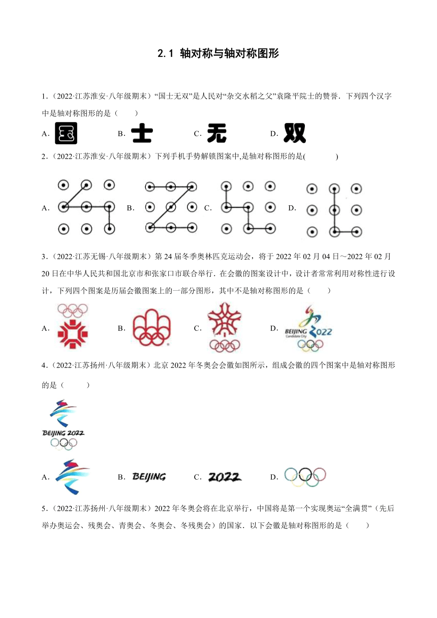 2021-2022学年江苏省各地苏科版数学八年级上册2.1轴对称与轴对称图形期末试题分类选编(Word版含答案)