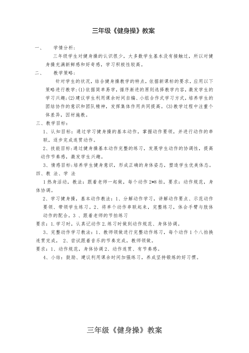 体育与健康人教版3～4年级全一册 健身操 教案