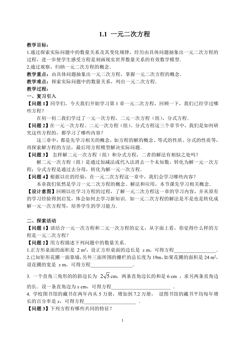 苏科版九年级上册数学 1.1一元二次方程 教案