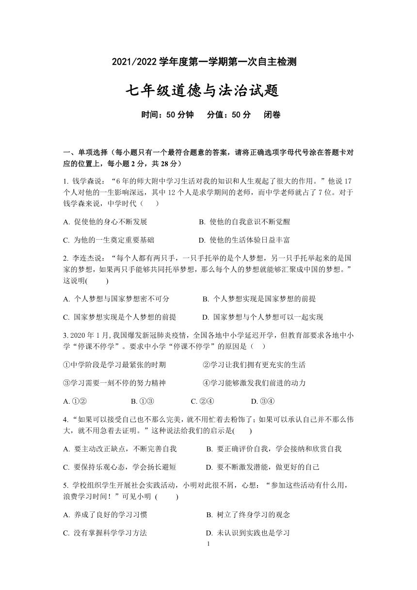 江苏省盐城市盐都区第一共同体2021-2022学年七年级上学期第一次自主检测道德与法治试卷（Word版，含答案）