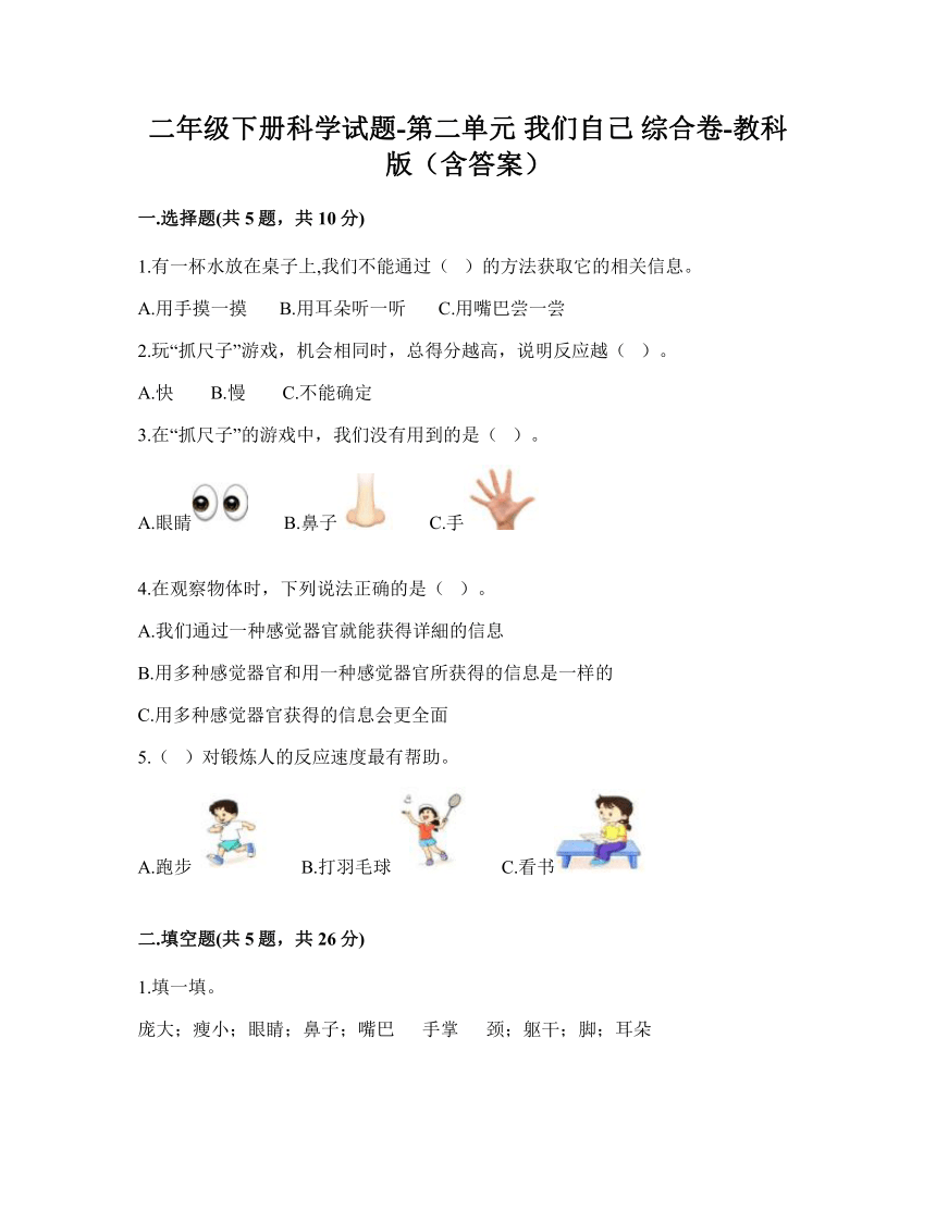 教科版（2017秋）二年级下册科学试题-第二单元 我们自己 综合卷- （含答案）