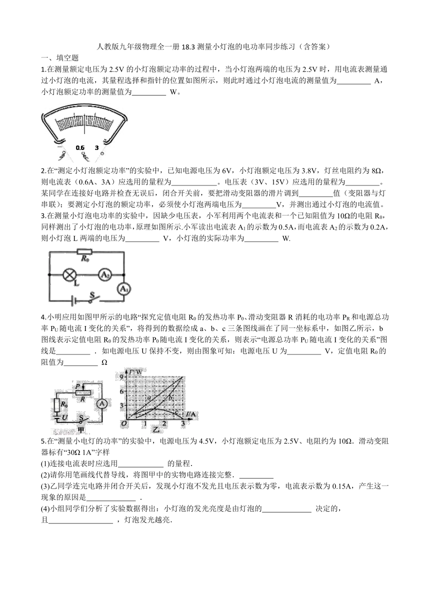 人教版九年级物理全一册18.3测量小灯泡的电功率同步练习（含答案）