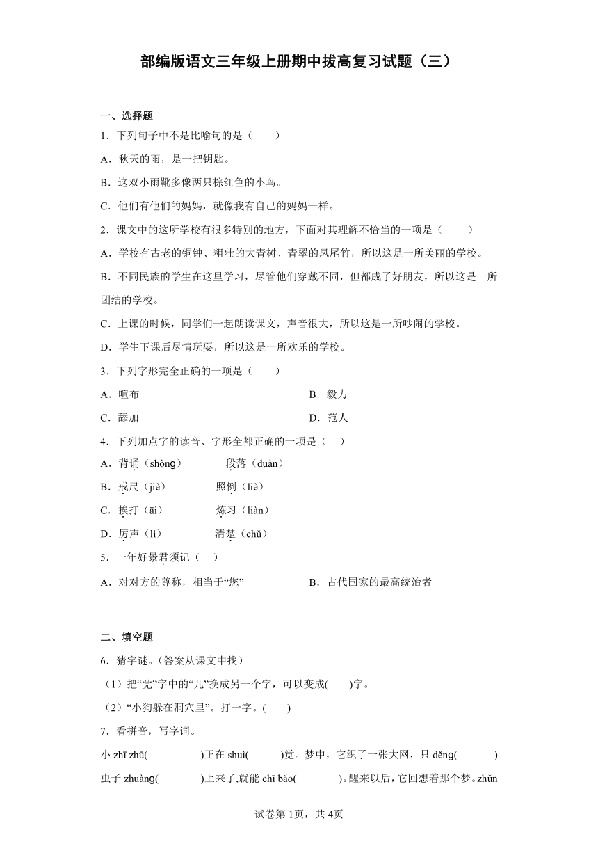 部编版语文三年级上册期中拔高复习试题（三）（含答案）