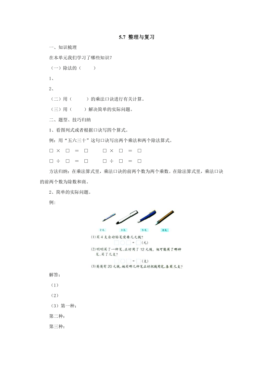 5.7整理与复习预习案-2022-2023学年二年级数学上册-冀教版