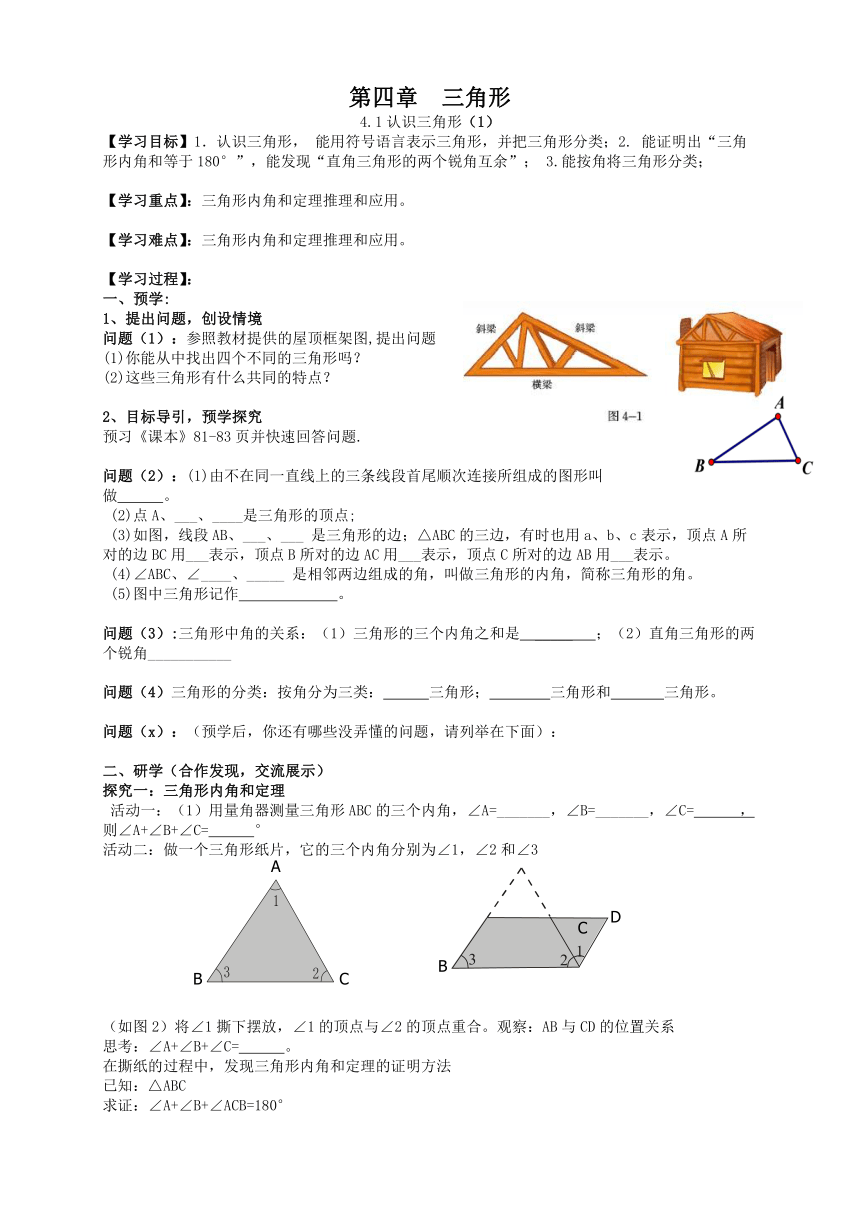 北师大版数学七下 4.1认识三角形（1）学案（无答案）
