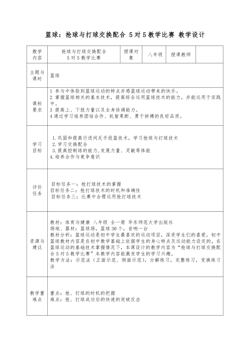 第四章 篮球：抢球与打球交换配合 5对5教学比赛 教学设计（表格式）