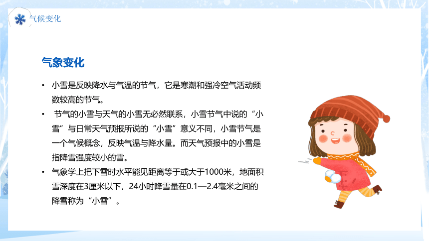 《中国传统二十四节气----小雪将至》主题班会课件