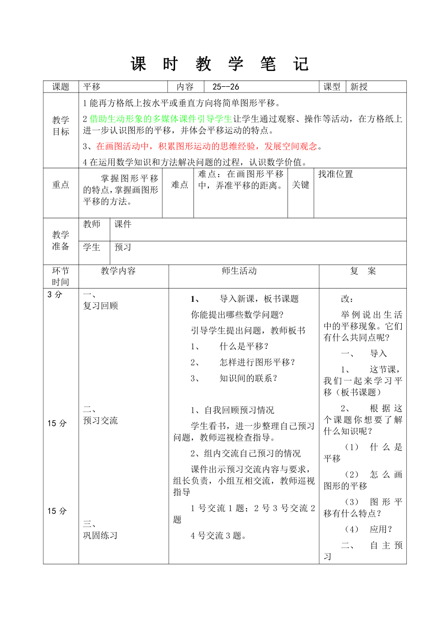 平移表格式教案数学五年级上册 北师大版