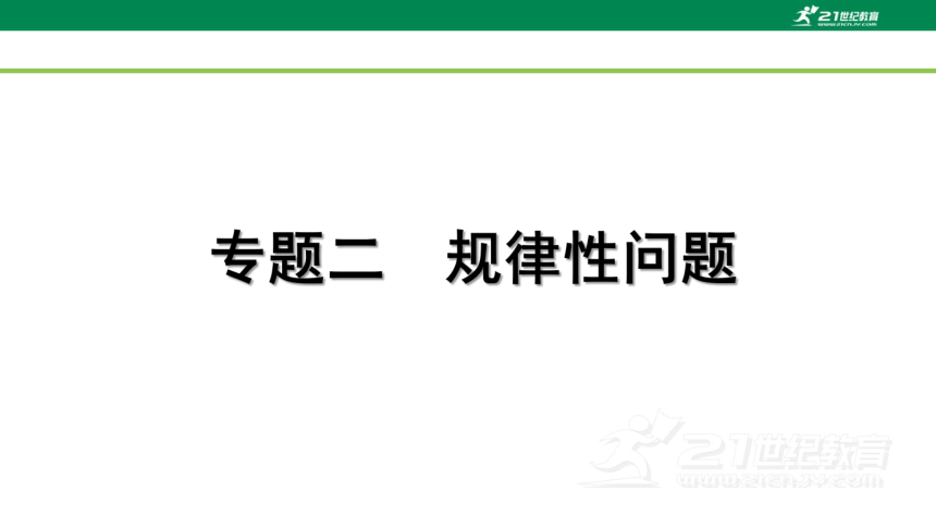 2023年中考数学专题复习—— 专题二 规律性问题  课件（全国通用版）(共26张PPT)