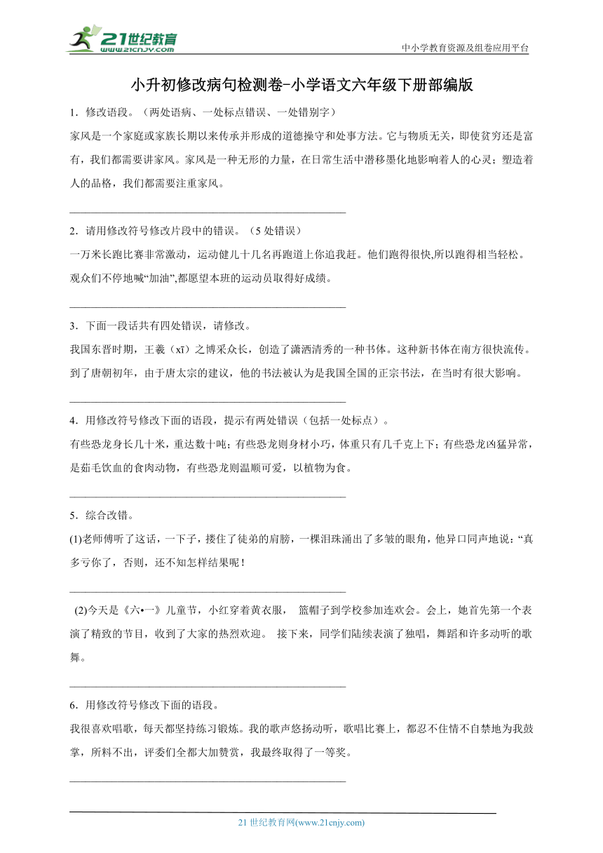 部编版小学语文六年级下册小升初修改病句检测卷-（含答案）