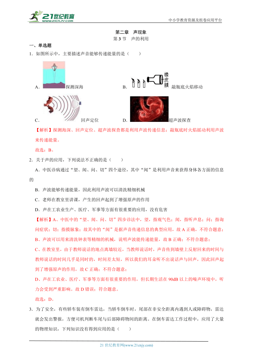 人教版物理八年级上册：2.3声的利用 同步练习（含解析）