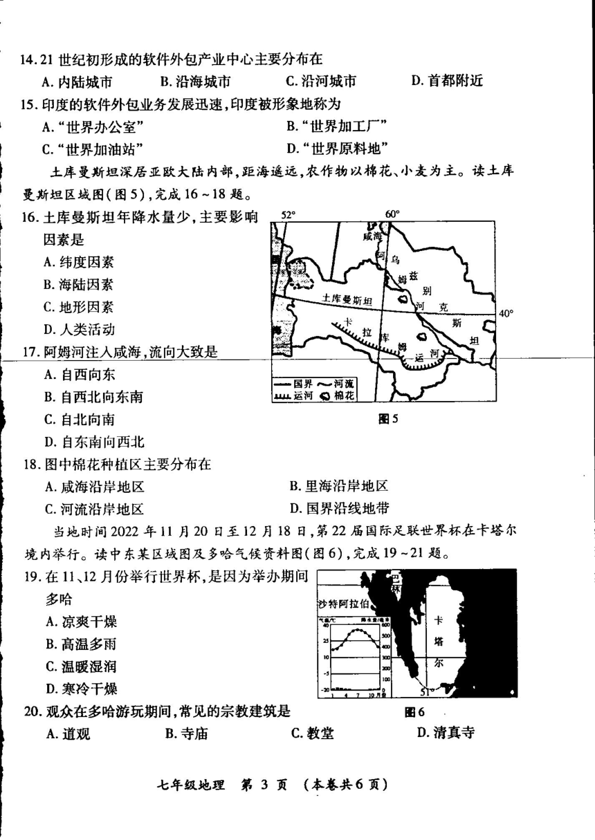 江西省九江市修水县2022-2023学年七年级下学期期末地理（PDF版无答案）