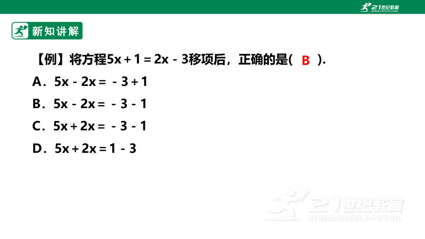 【新课标】5.2.1 用移项法解一元一次方程 课件（共24张PPT）