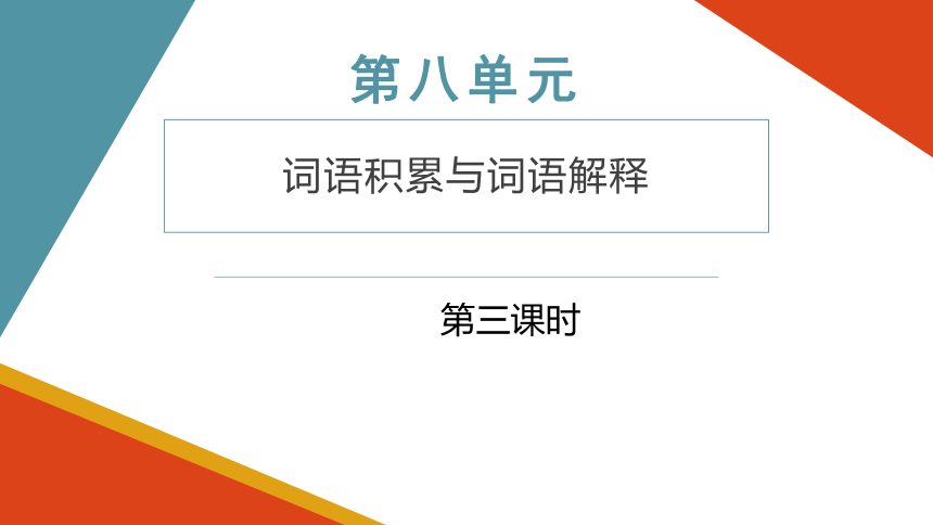 2021—2022学年统编版高中语文必修上册第八单元词义的辨析与词语的使用  （课件35张）