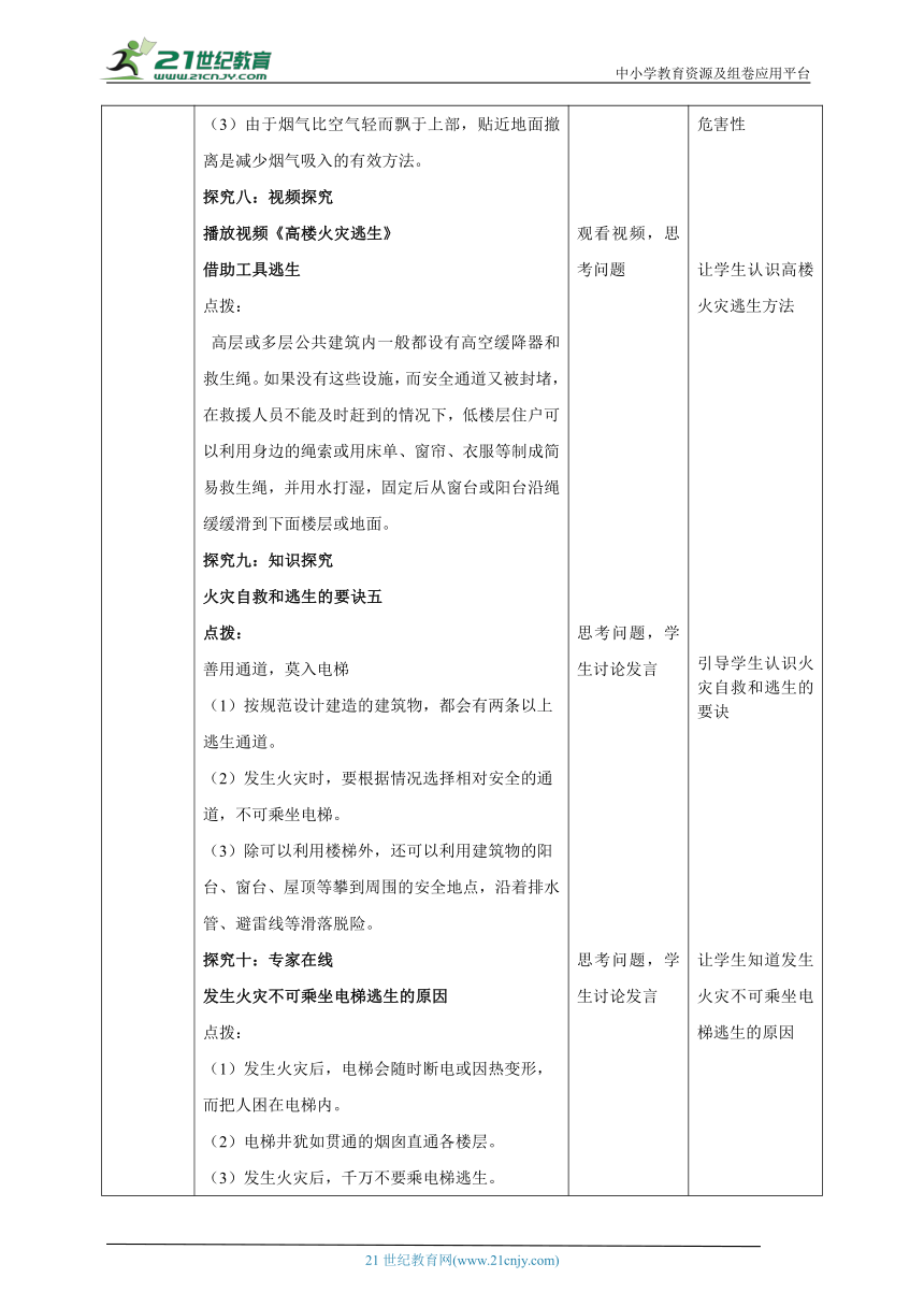 【核心素养目标】《生命与健康常识》七下第十二课  火灾逃生 教学设计