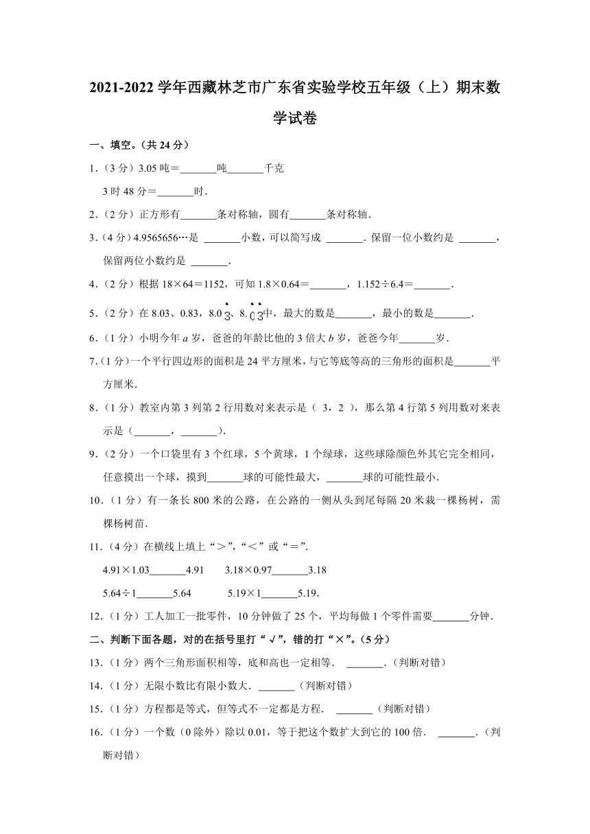 2021-2022学年西藏林芝市广东省实验学校五年级（上）期末数学试卷（含答案）